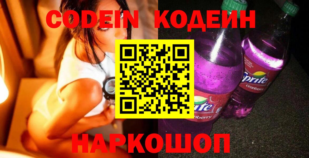 Кодеиновый сироп Lean Purple Drank  Codein Purple Drank  Вход с VPN  Златоуст 