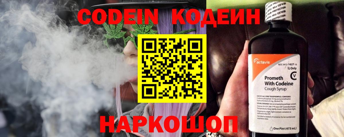 Кодеин Purple Drank Златоуст